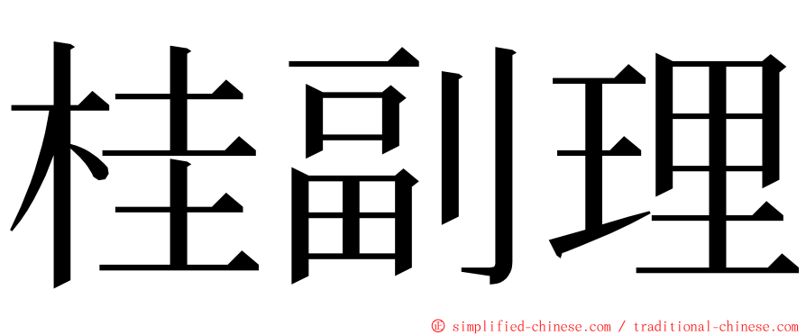 桂副理 ming font