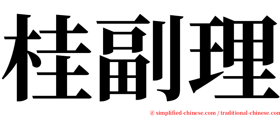 桂副理 serif font