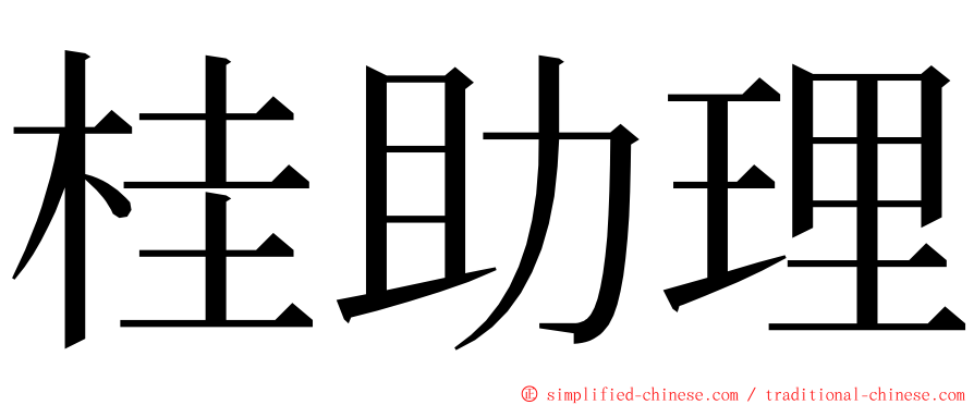 桂助理 ming font