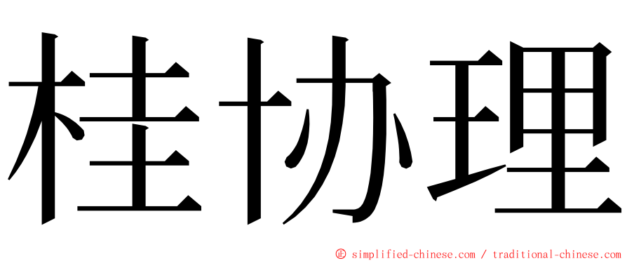 桂协理 ming font