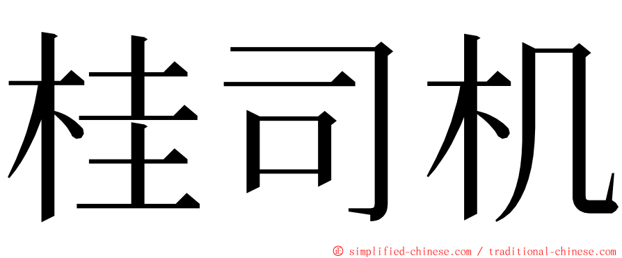 桂司机 ming font