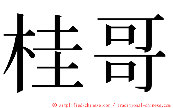 桂哥 ming font