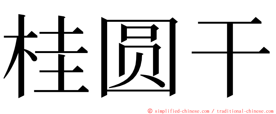 桂圆干 ming font