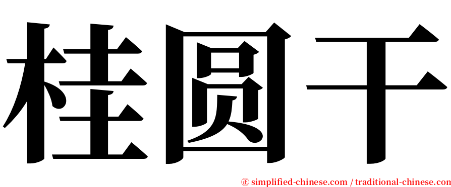 桂圆干 serif font