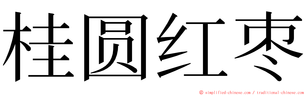 桂圆红枣 ming font