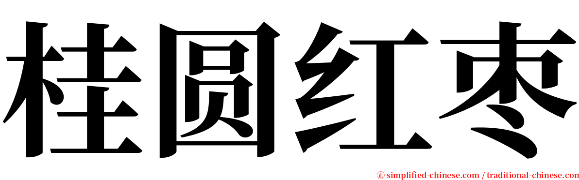 桂圆红枣 serif font