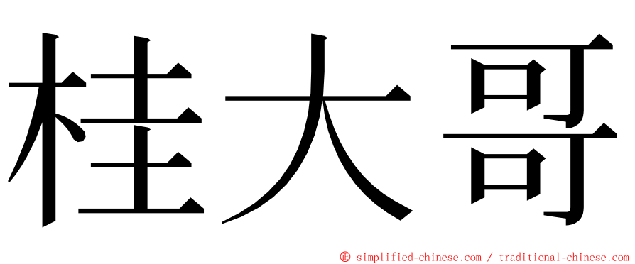 桂大哥 ming font