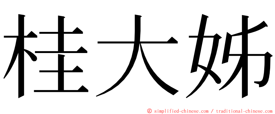 桂大姊 ming font