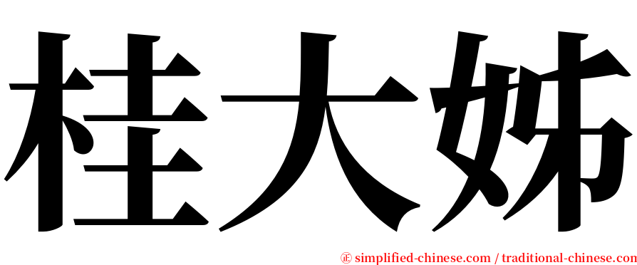 桂大姊 serif font