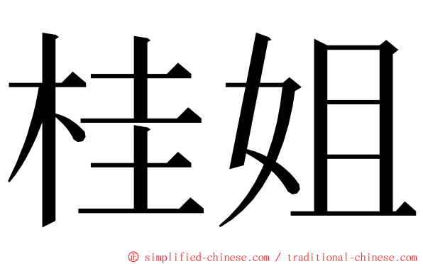 桂姐 ming font