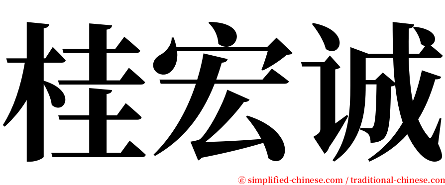 桂宏诚 serif font