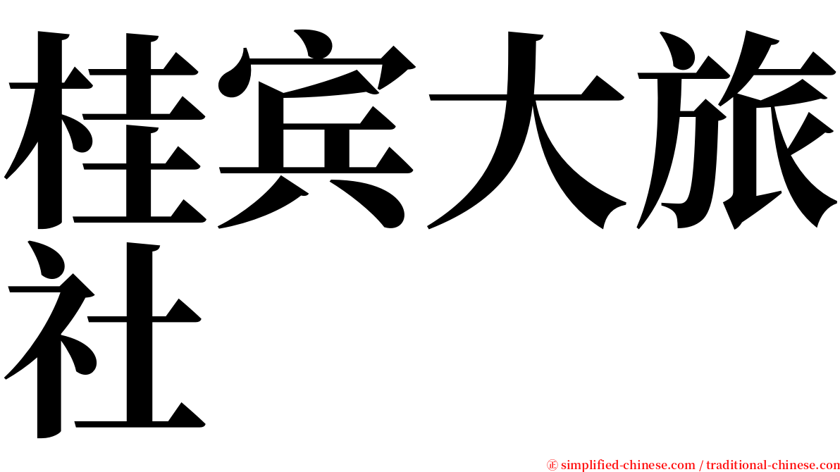 桂宾大旅社 serif font