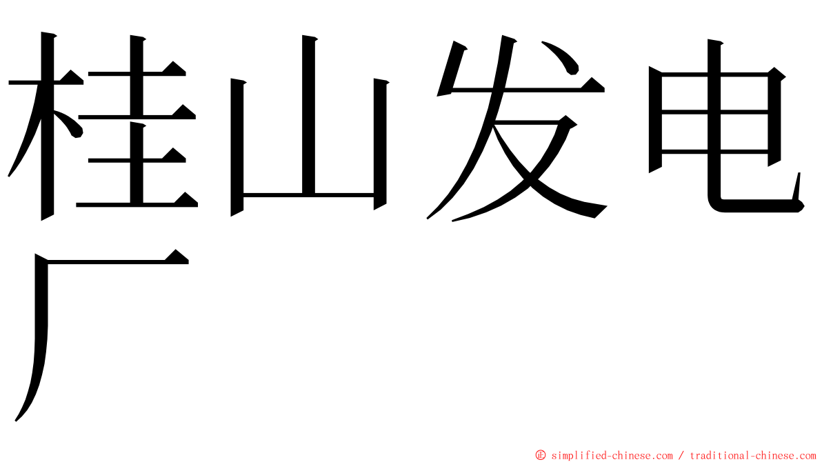 桂山发电厂 ming font