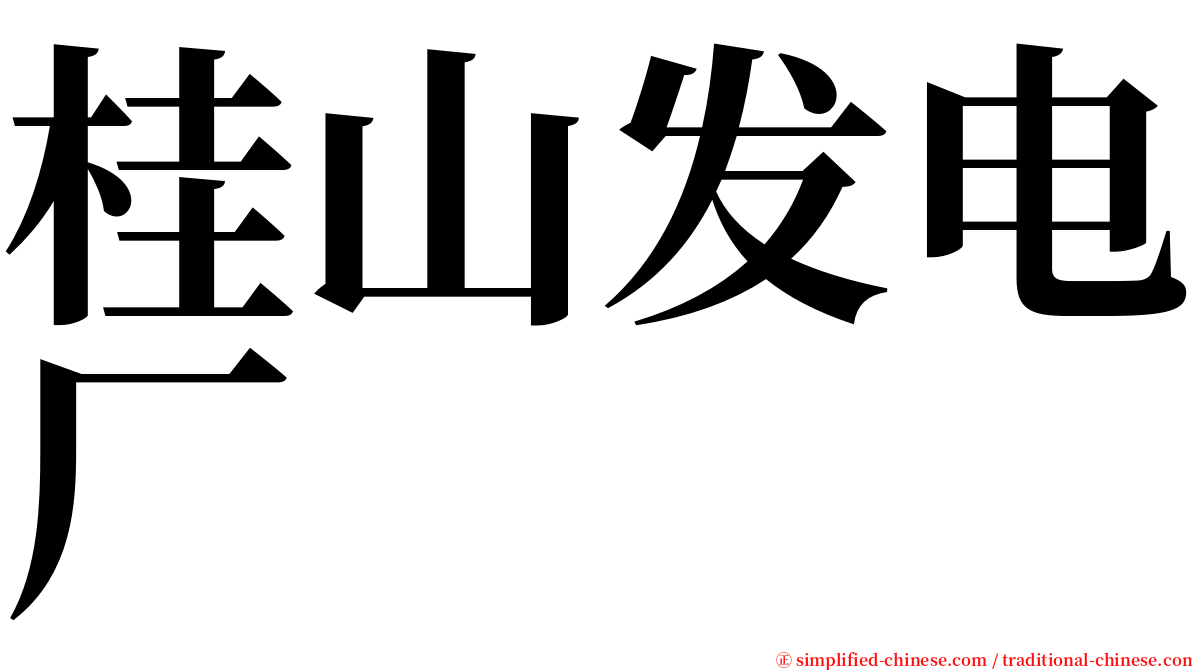 桂山发电厂 serif font