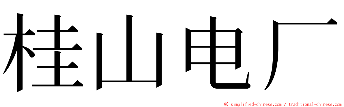 桂山电厂 ming font