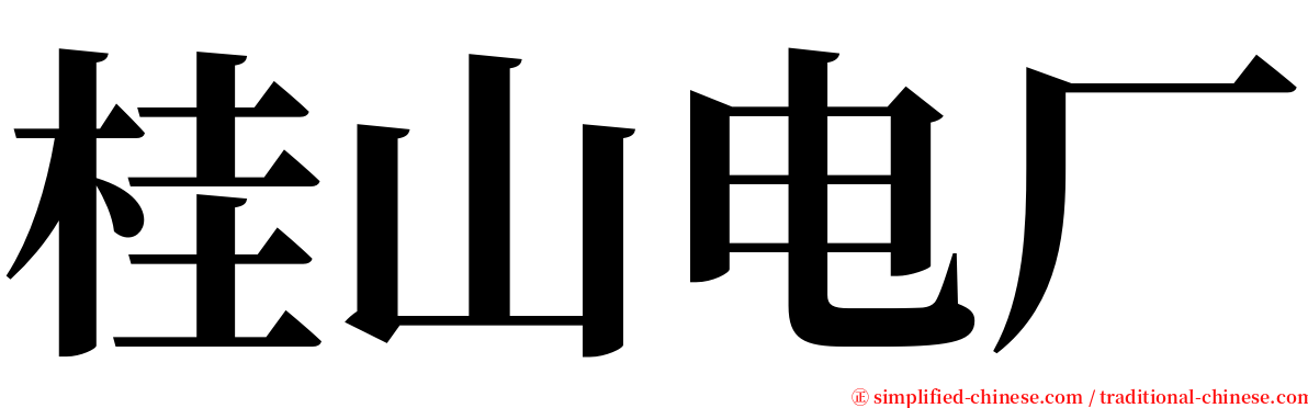 桂山电厂 serif font