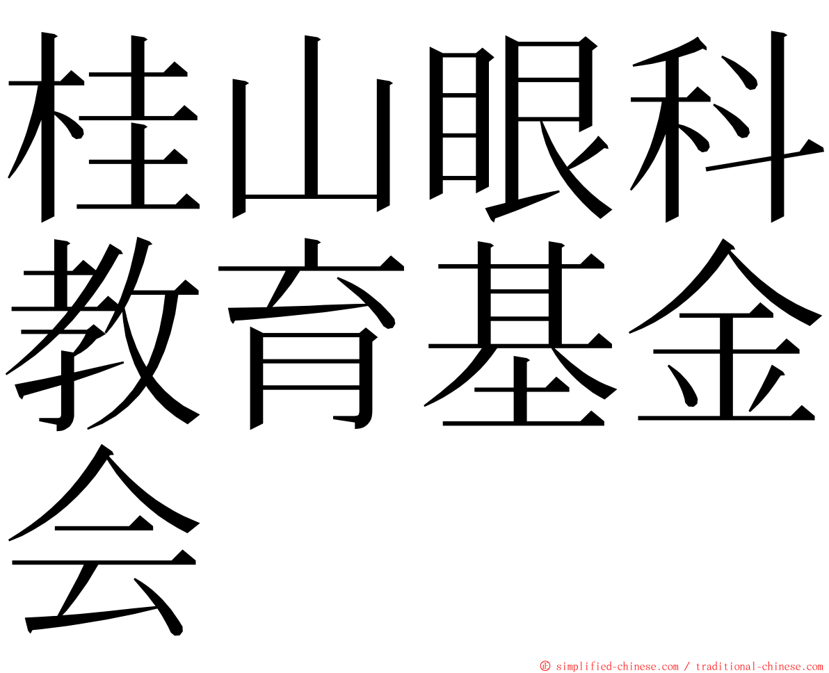 桂山眼科教育基金会 ming font