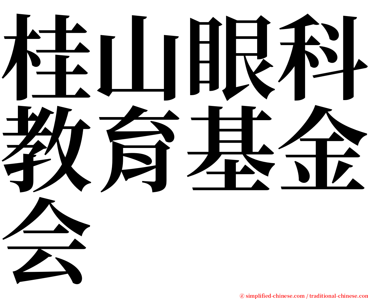 桂山眼科教育基金会 serif font