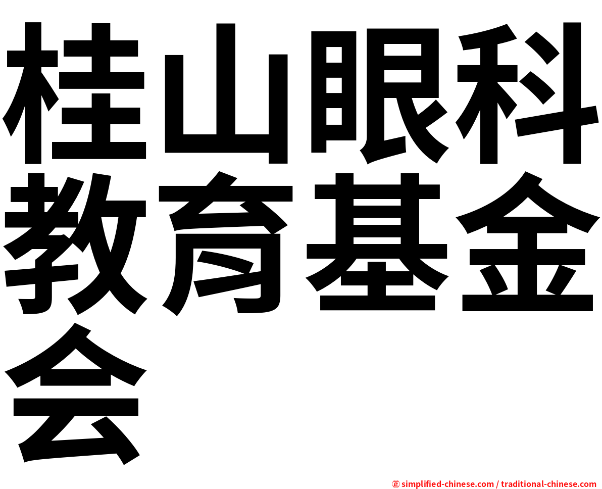 桂山眼科教育基金会