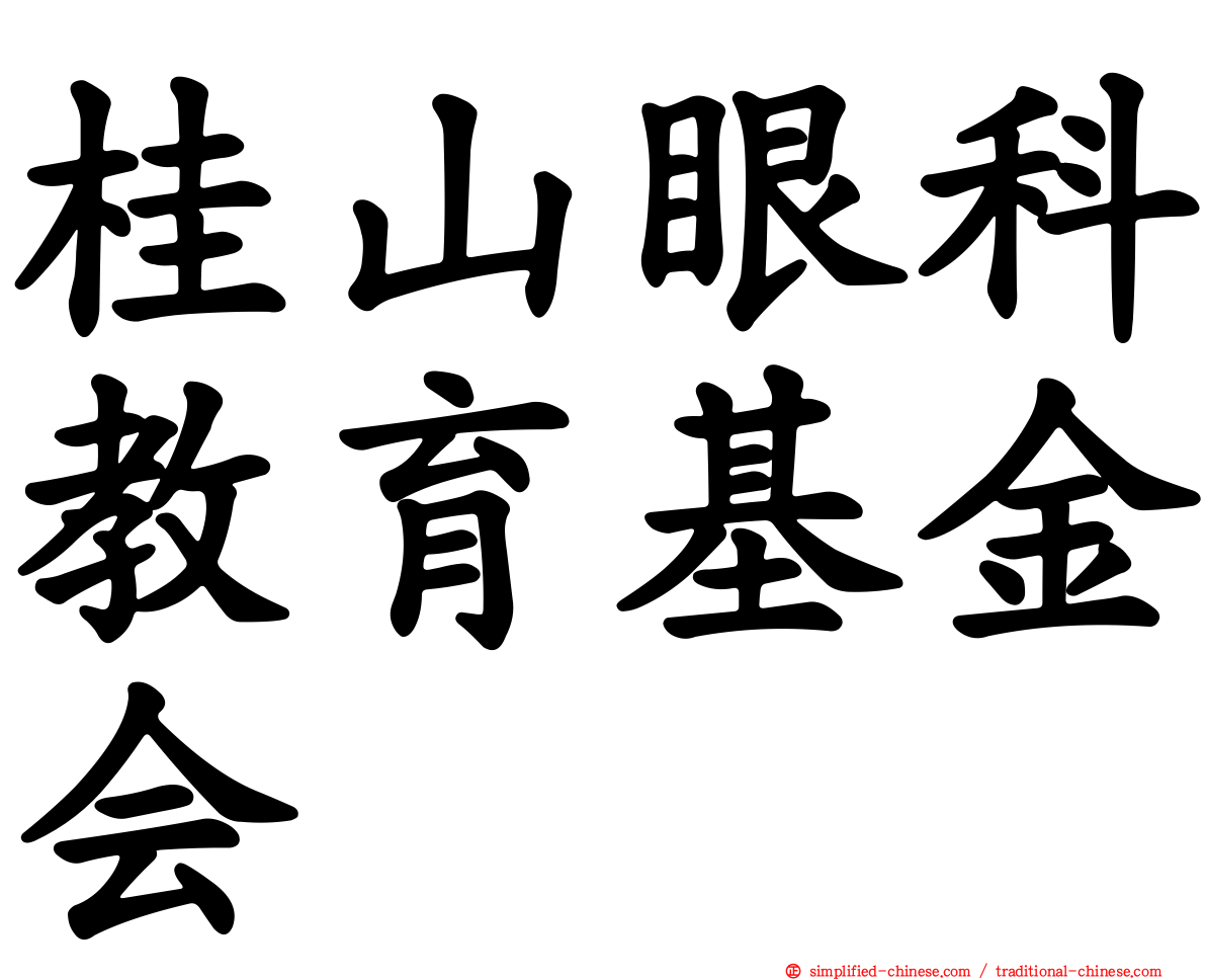 桂山眼科教育基金会