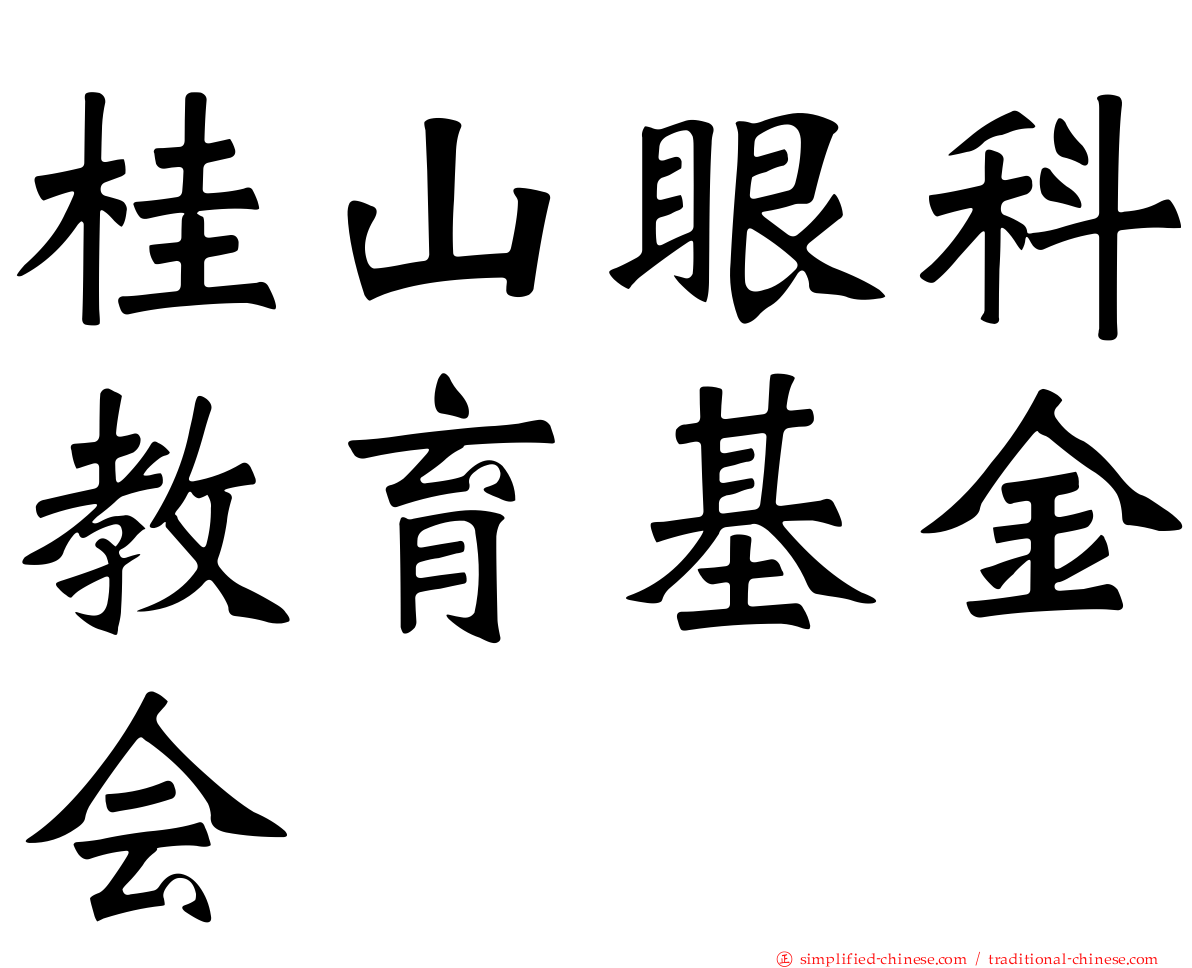 桂山眼科教育基金会