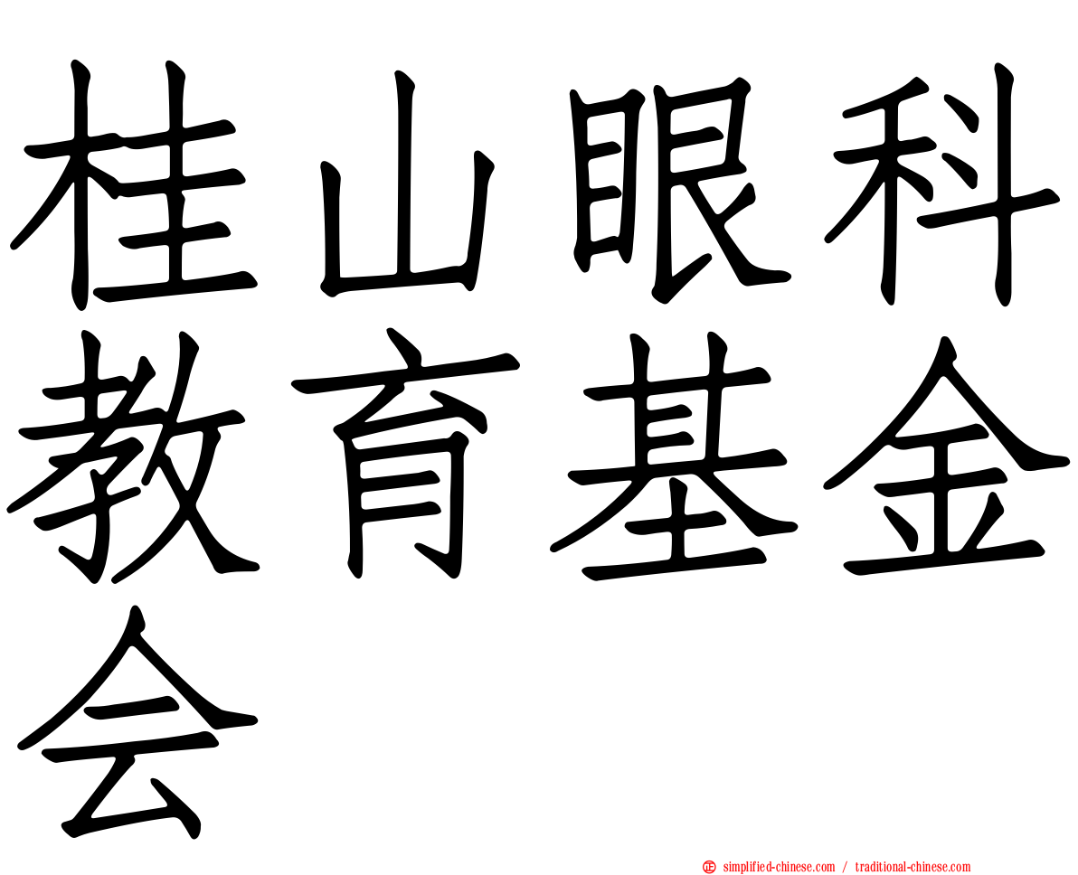 桂山眼科教育基金会