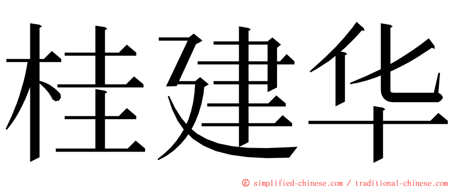 桂建华 ming font