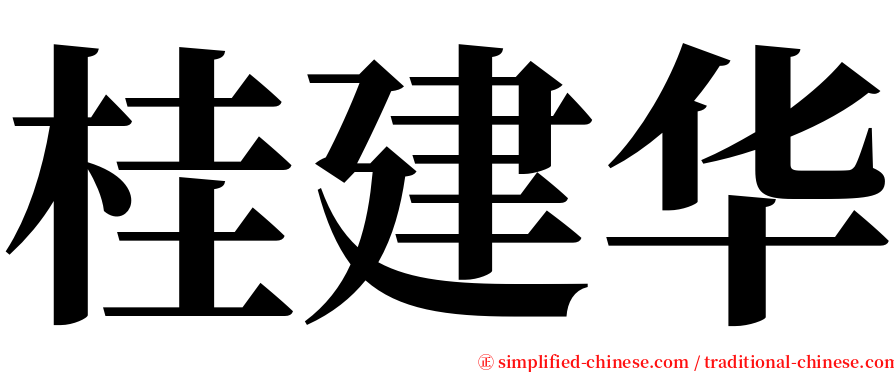 桂建华 serif font