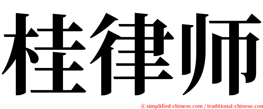 桂律师 serif font