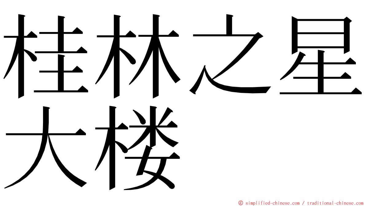 桂林之星大楼 ming font