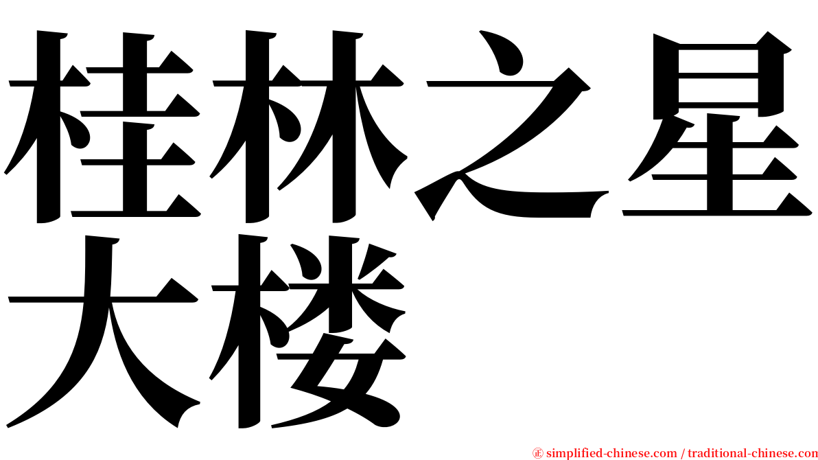 桂林之星大楼 serif font