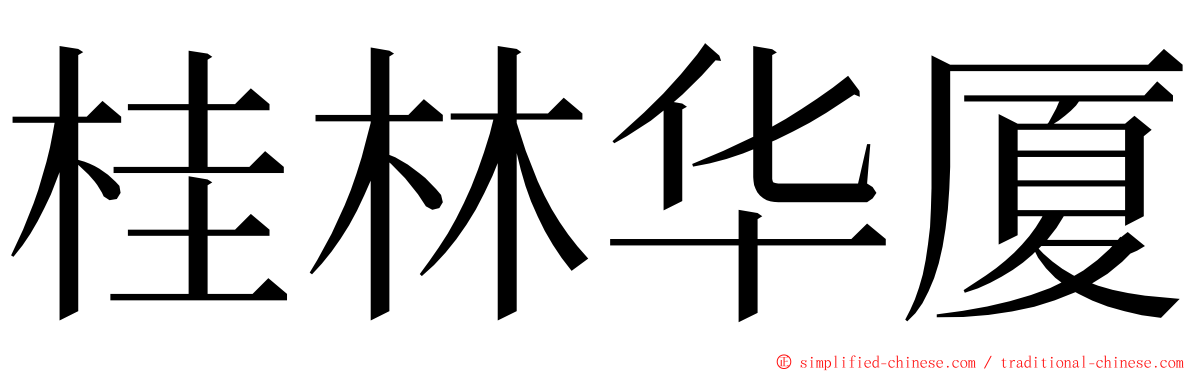 桂林华厦 ming font