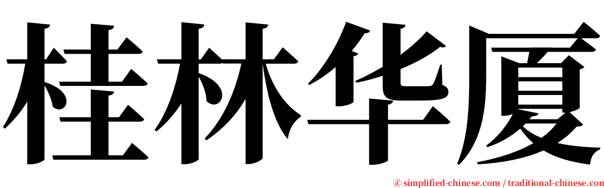 桂林华厦 serif font