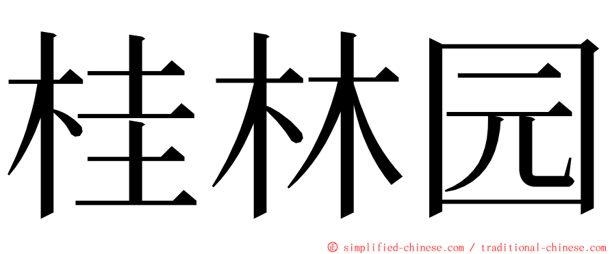 桂林园 ming font