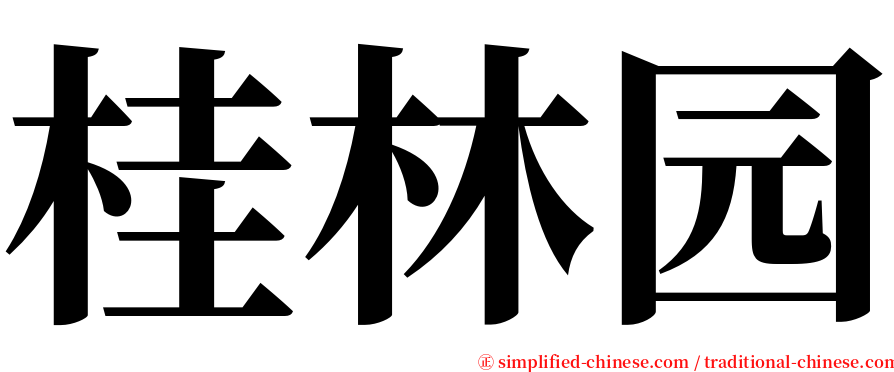 桂林园 serif font