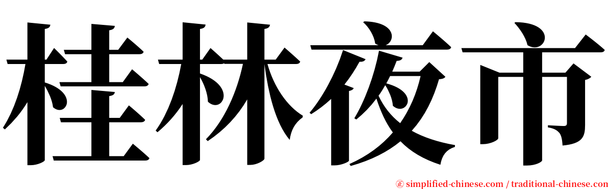 桂林夜市 serif font
