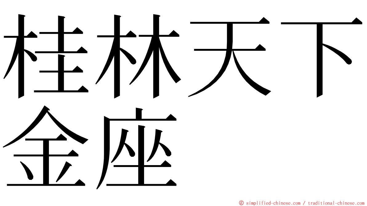 桂林天下金座 ming font