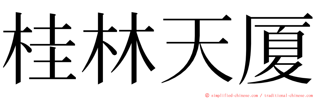 桂林天厦 ming font