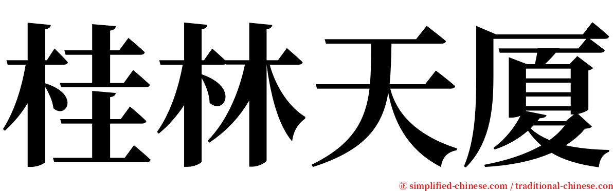 桂林天厦 serif font