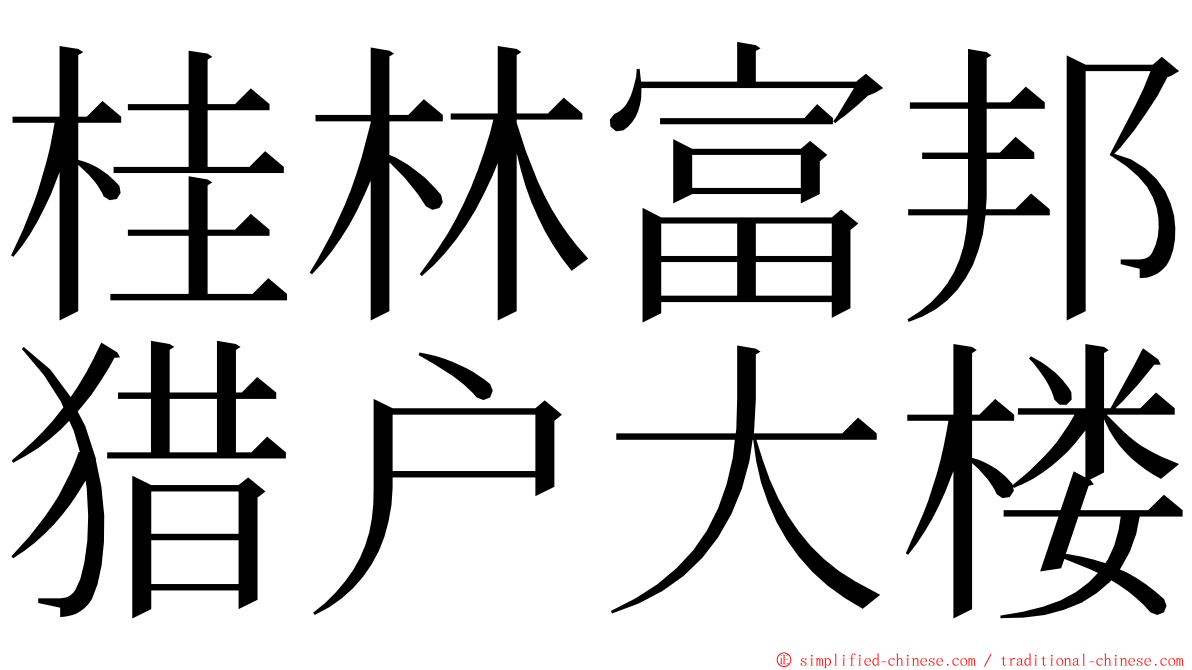 桂林富邦猎户大楼 ming font