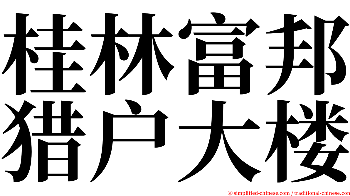 桂林富邦猎户大楼 serif font