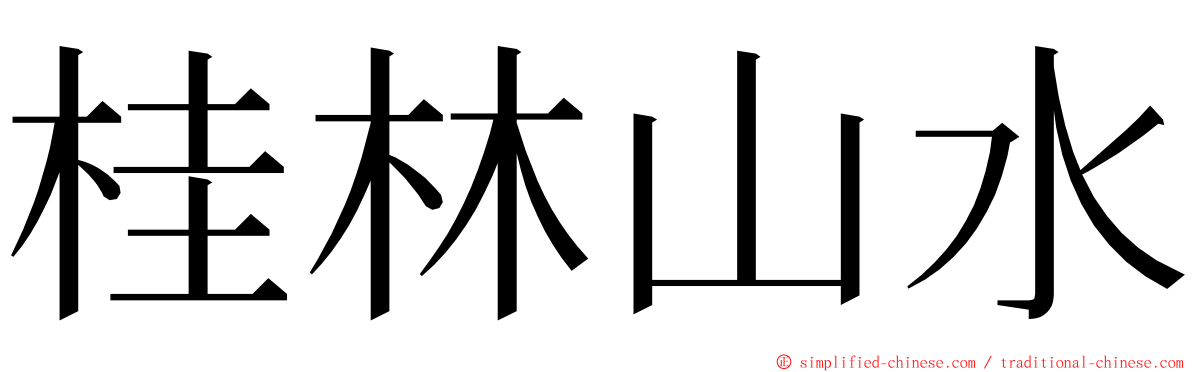 桂林山水 ming font