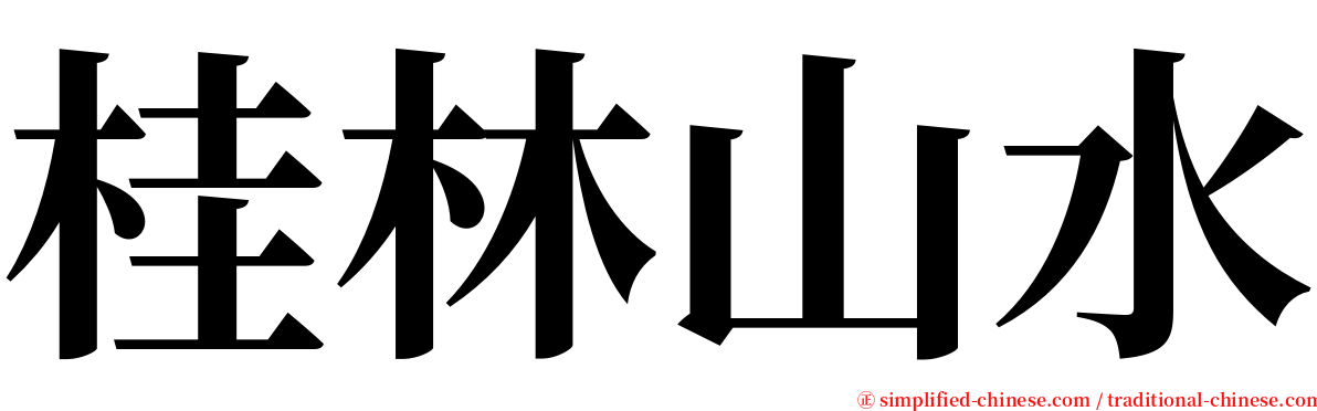 桂林山水 serif font