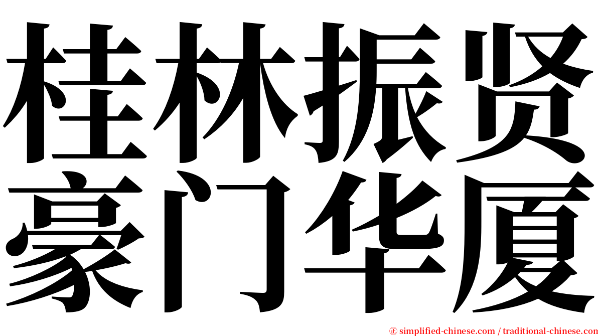 桂林振贤豪门华厦 serif font