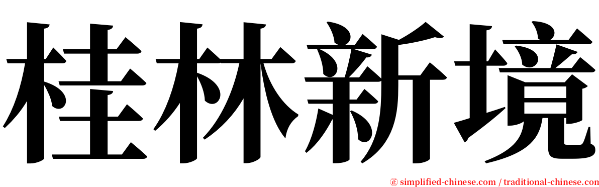 桂林新境 serif font