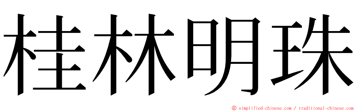 桂林明珠 ming font