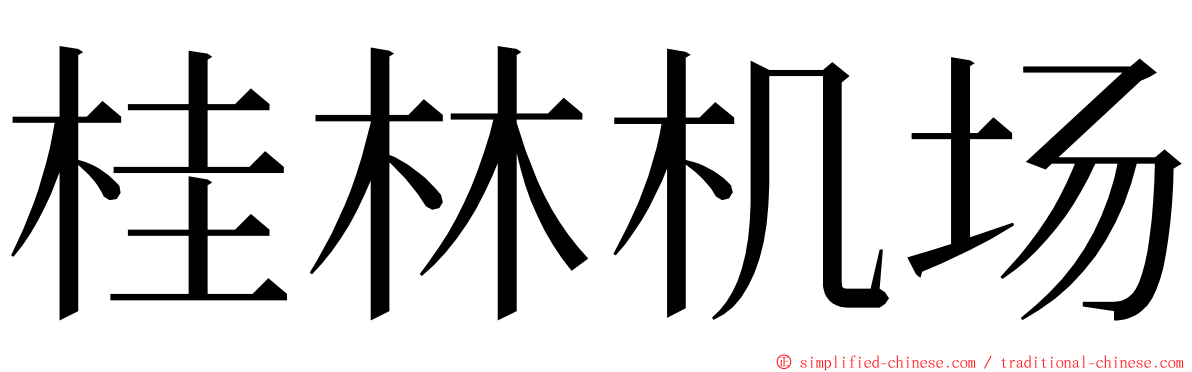 桂林机场 ming font