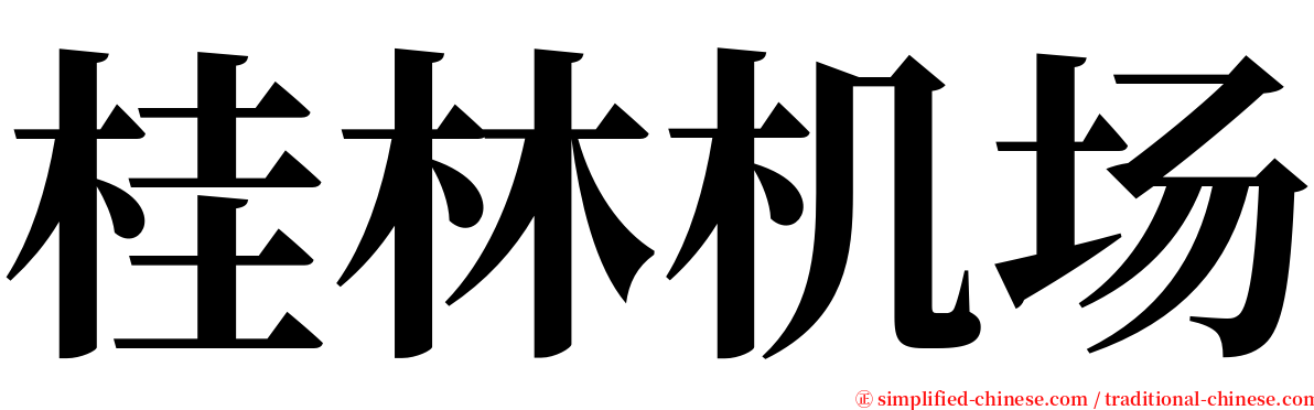 桂林机场 serif font