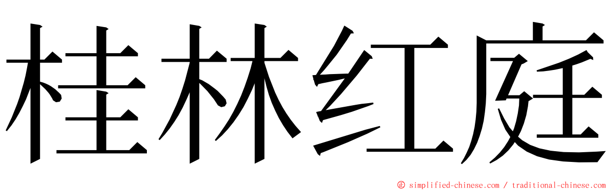 桂林红庭 ming font