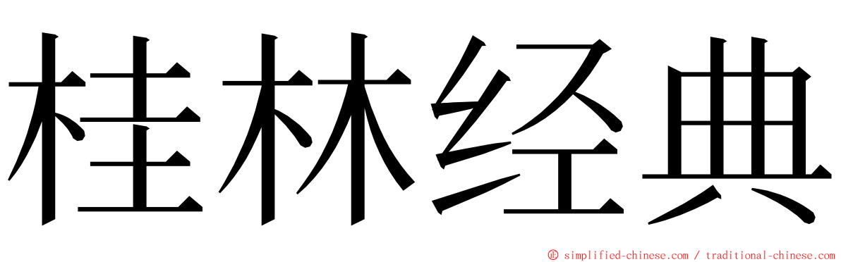 桂林经典 ming font